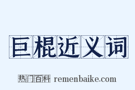 巨棍近义词是什么意思的图片